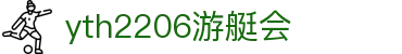 yth2206游艇会·(中国区)官方网站